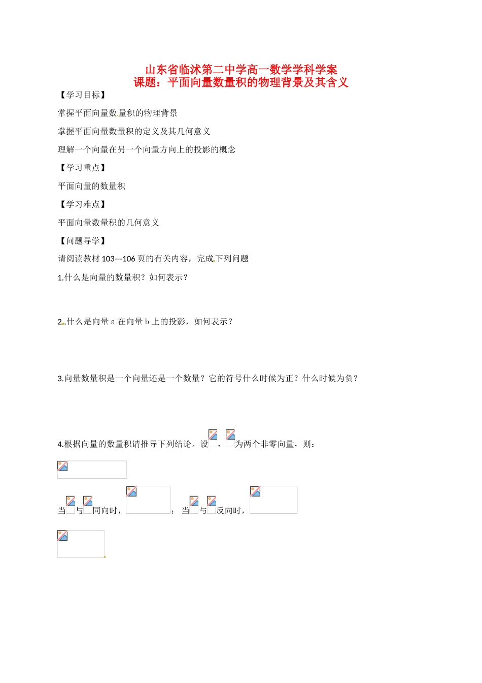山东省临沭第二中学高中数学 24 平面向量数量积的物理背景及其含义导学案 新人教A版必修4 _第1页