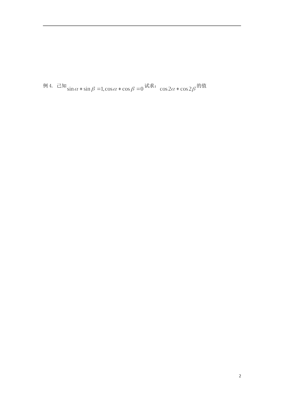 天津一中2013-2014学年高中数学 3.2.1 简单的三角恒等变换学案 新人教A版必修4_第2页