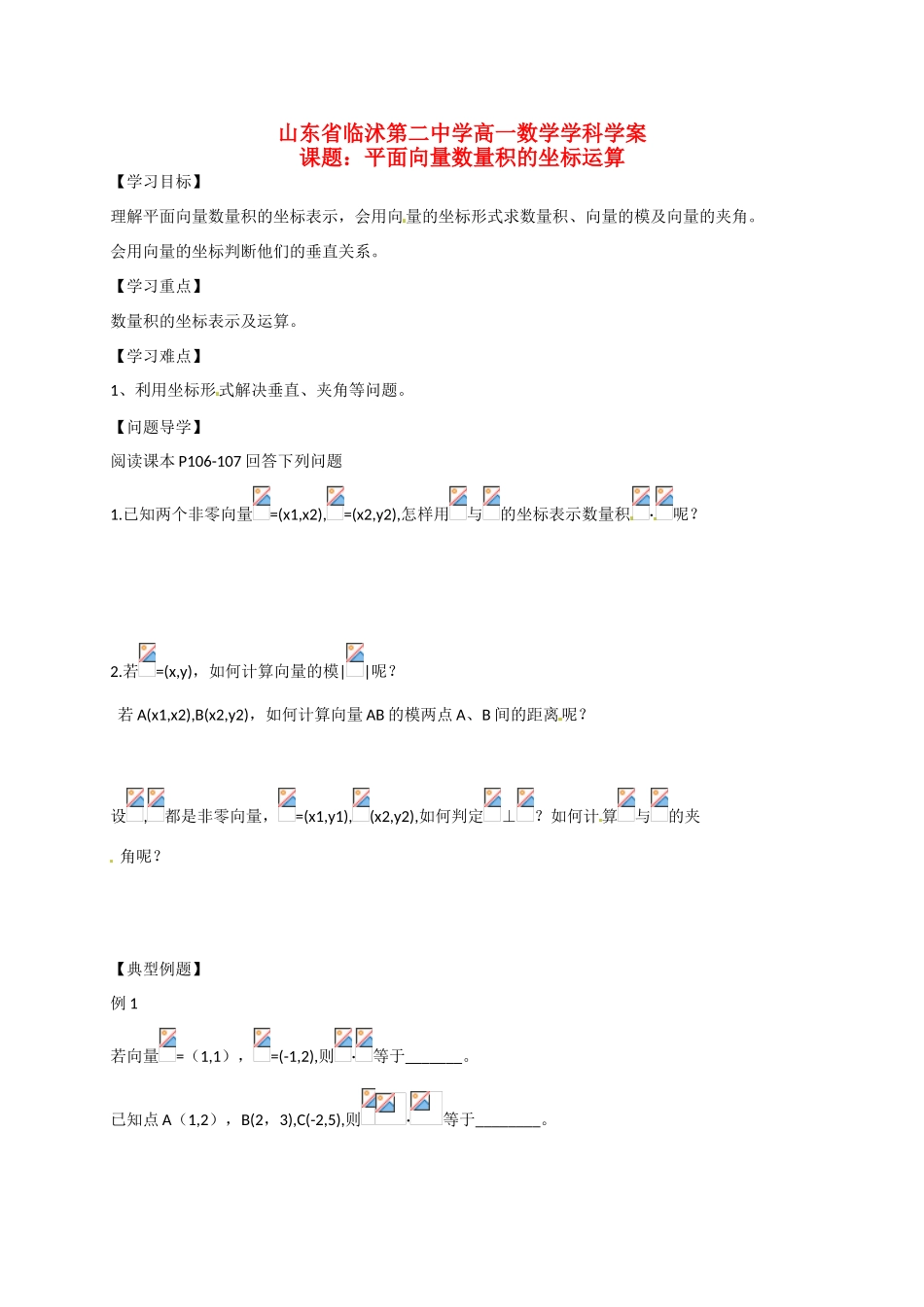 山东省临沭第二中学高中数学 25 平面向量数量积的坐标运算导学案 新人教A版必修4 _第1页