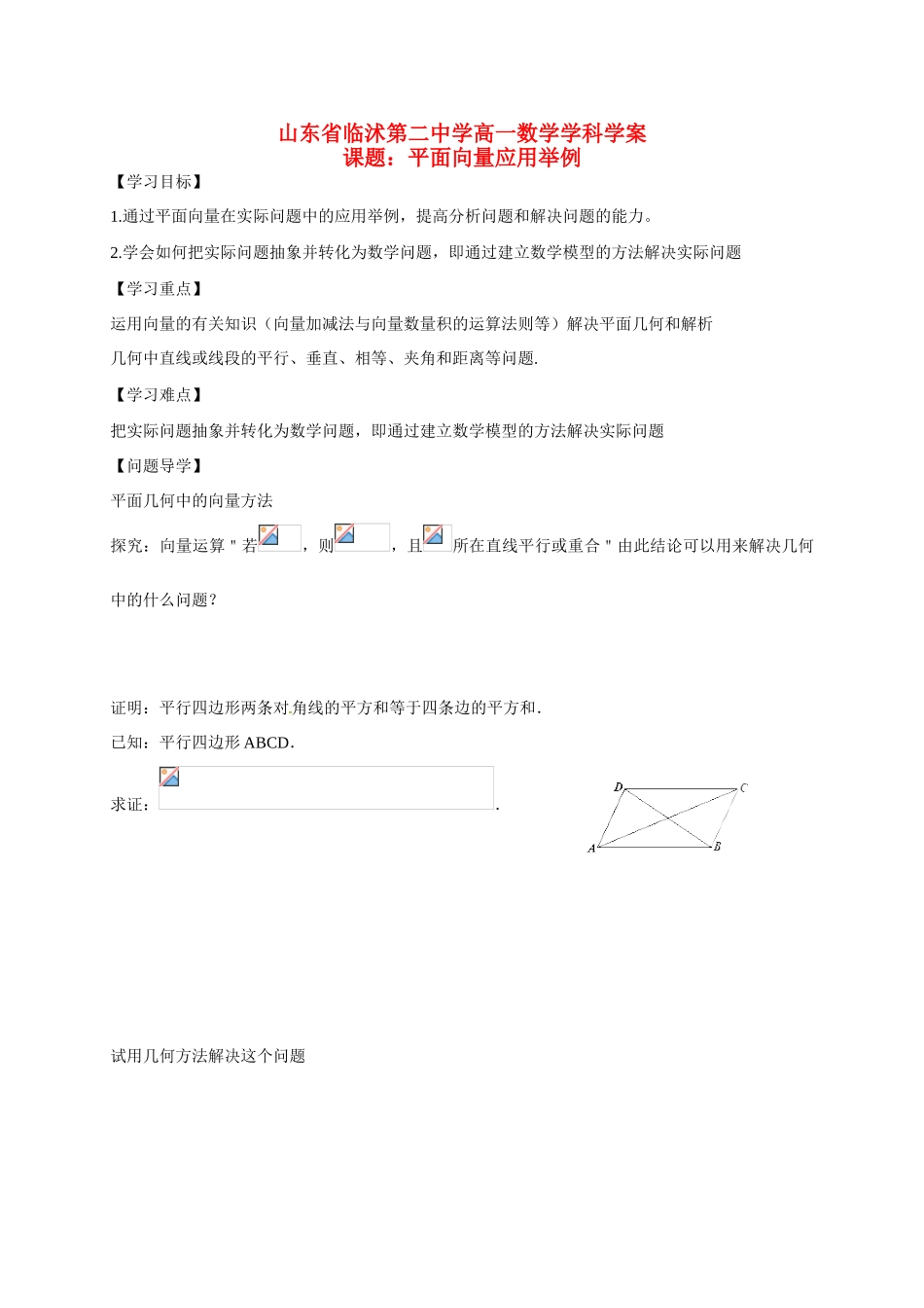 山东省临沭第二中学高中数学 26 平面向量应用举例导学案 新人教A版必修4 _第1页