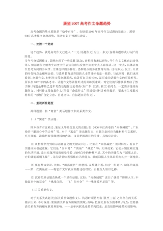 展望2007高考作文命题趋势 新课标 人教版