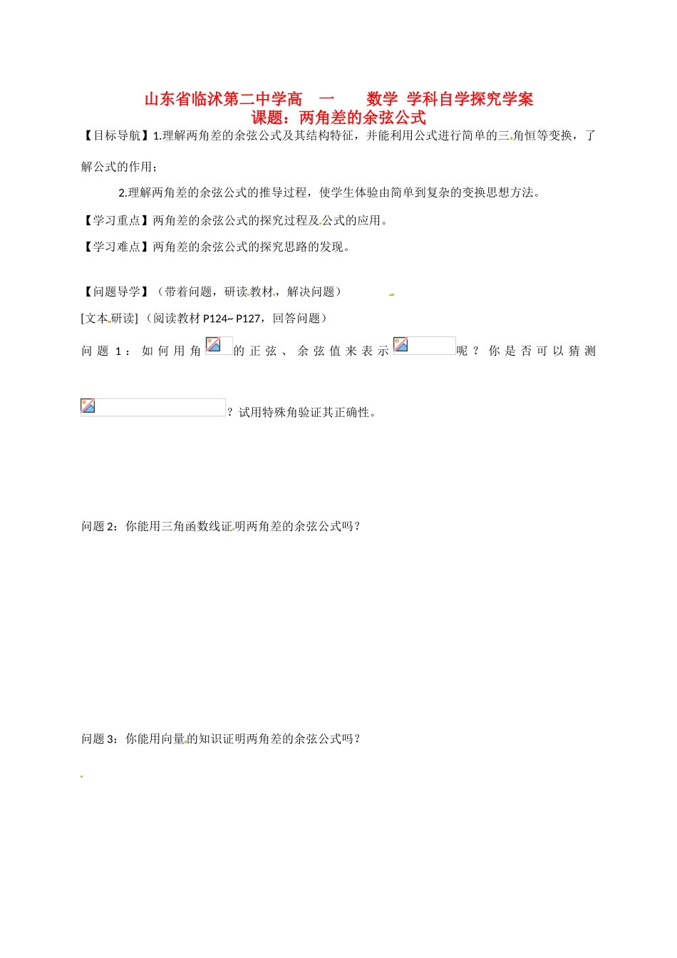 山东省临沭第二中学高中数学 27 两角差的余弦公式导学案 新人教A版必修4 _第1页