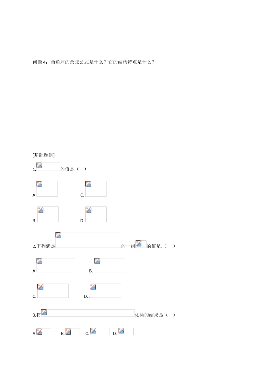 山东省临沭第二中学高中数学 27 两角差的余弦公式导学案 新人教A版必修4 _第2页