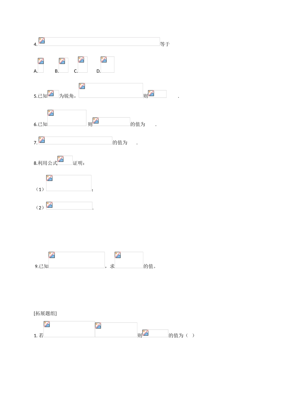 山东省临沭第二中学高中数学 27 两角差的余弦公式导学案 新人教A版必修4 _第3页