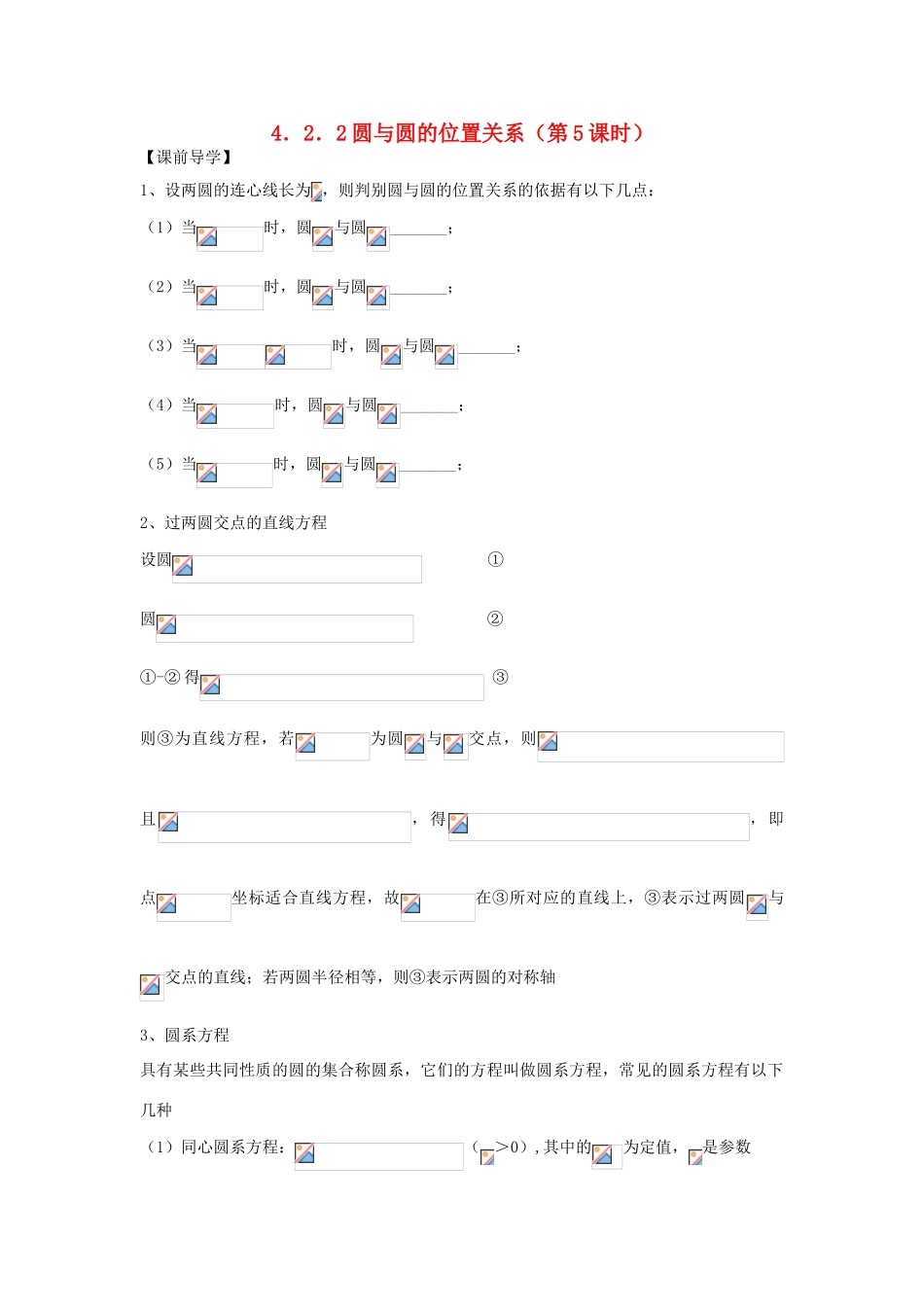 天津一中2013-2014学年高中数学 4.2.2 圆与圆的位置关系（第5课时）导学案 新人教A版必修2_第1页