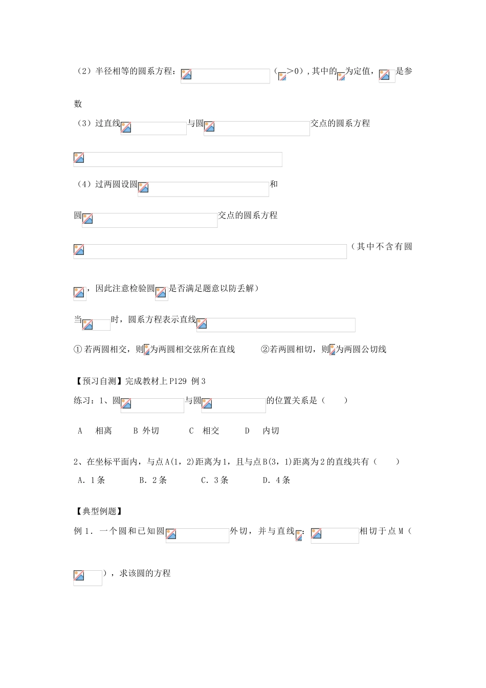 天津一中2013-2014学年高中数学 4.2.2 圆与圆的位置关系（第5课时）导学案 新人教A版必修2_第2页