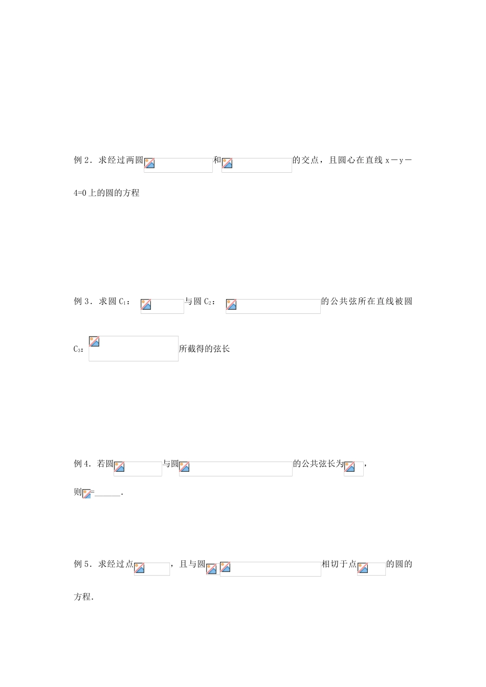 天津一中2013-2014学年高中数学 4.2.2 圆与圆的位置关系（第5课时）导学案 新人教A版必修2_第3页