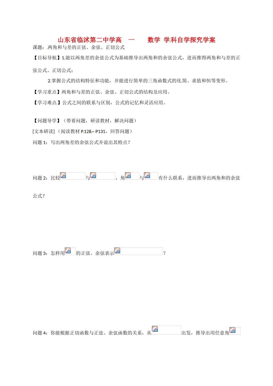 山东省临沭第二中学高中数学 28 两角和的正弦、余弦、正切公式导学案 新人教A版必修4 _第1页