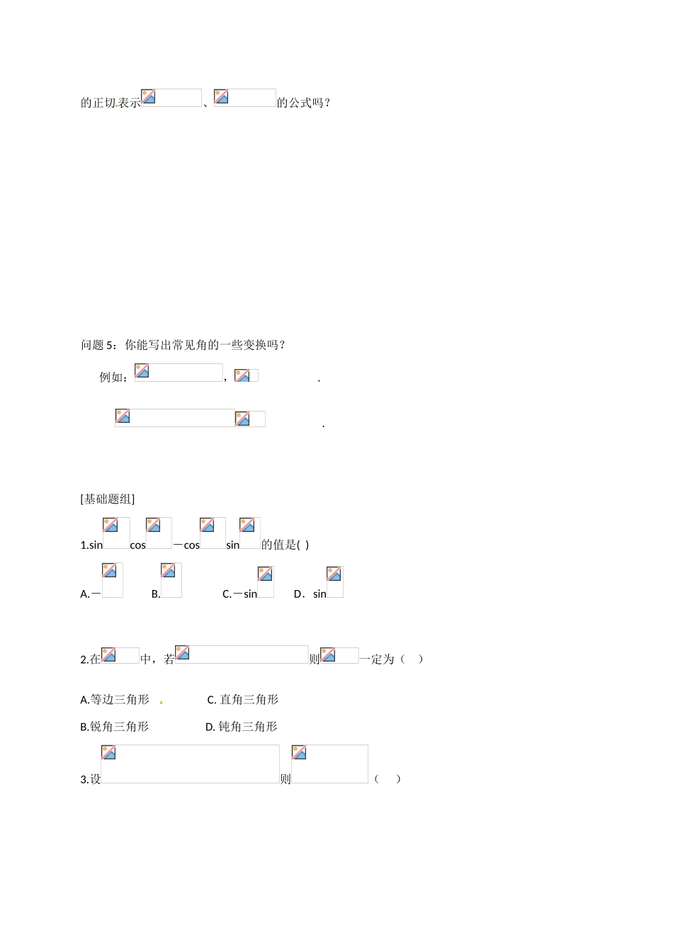 山东省临沭第二中学高中数学 28 两角和的正弦、余弦、正切公式导学案 新人教A版必修4 _第2页