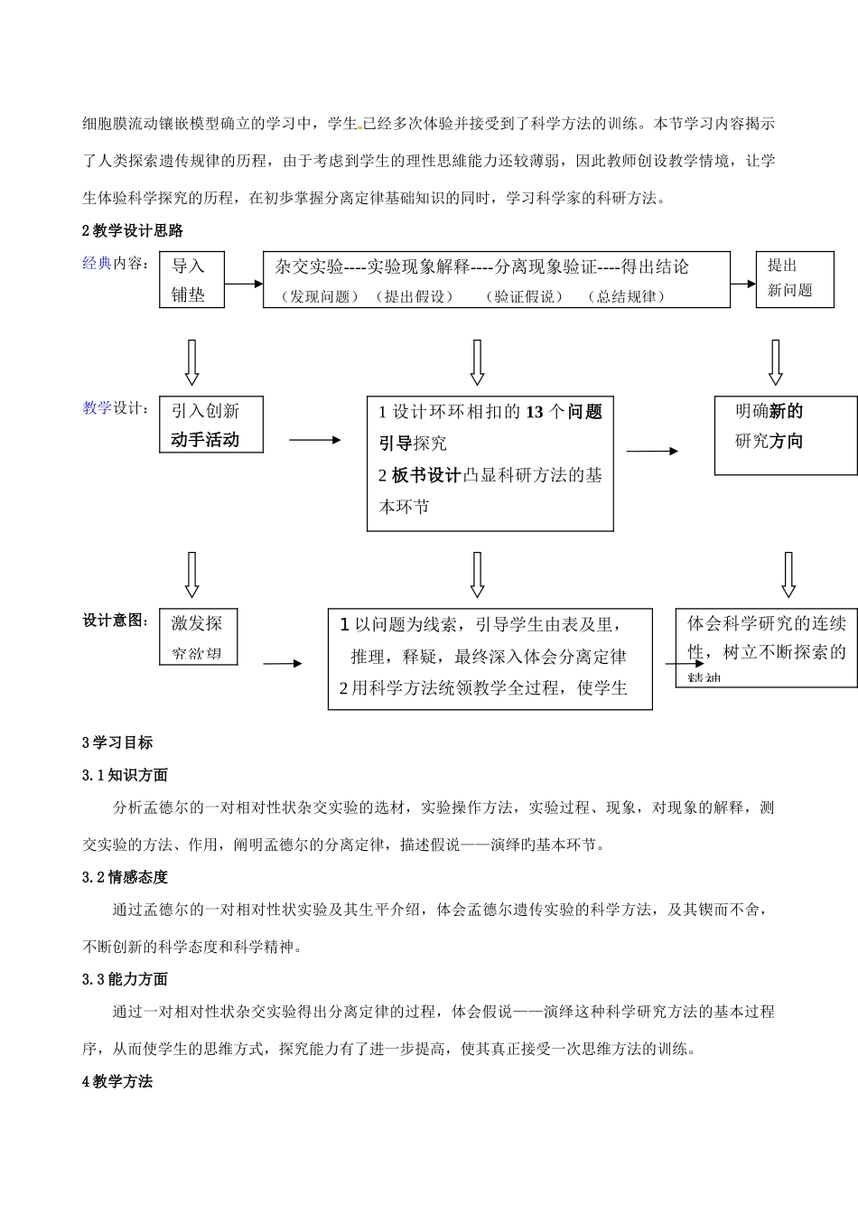 天津一中2014年高中生物 1.1 孟德尔的豌豆杂交遗传实验（一）教学设计 新人教版必修2_第2页