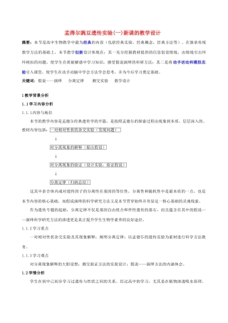 天津一中2014年高中生物 1.1 孟德尔的豌豆杂交遗传实验（一）教学设计 新人教版必修2