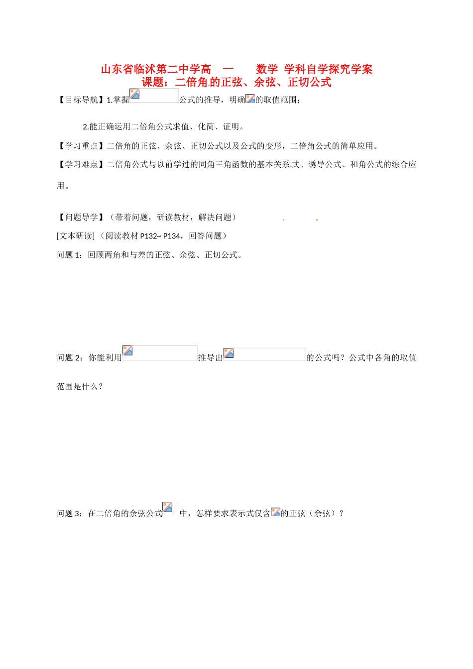 山东省临沭第二中学高中数学 29 二倍角的正弦、余弦、正切公式导学案 新人教A版必修4 _第1页