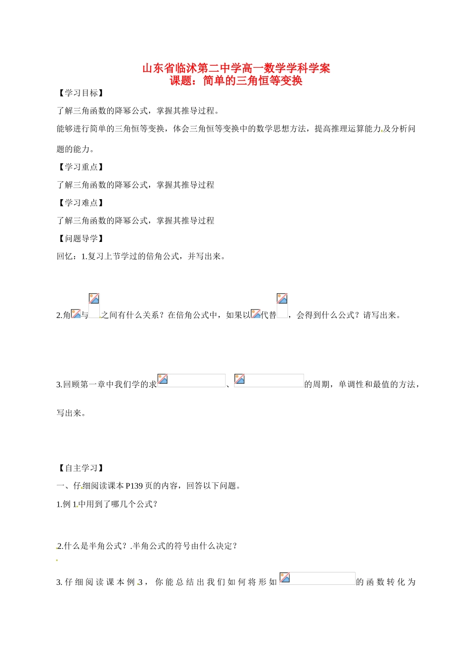 山东省临沭第二中学高中数学 30 简单的三角恒等变换导学案 新人教A版必修4 _第1页
