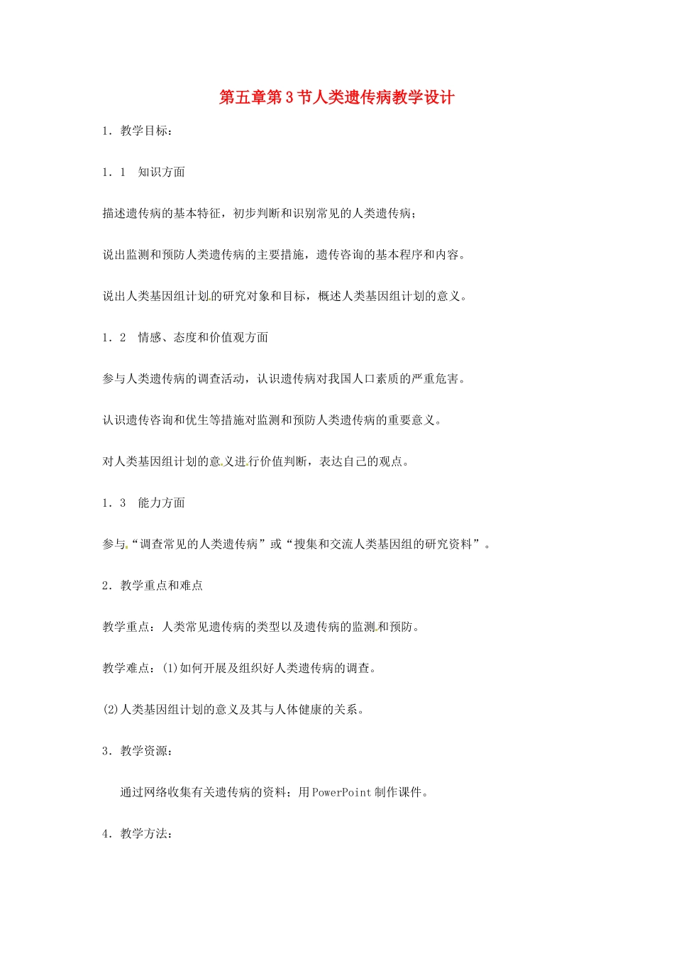 天津一中2014年高中生物 5.3 人类遗传病教学设计 新人教版必修2_第1页