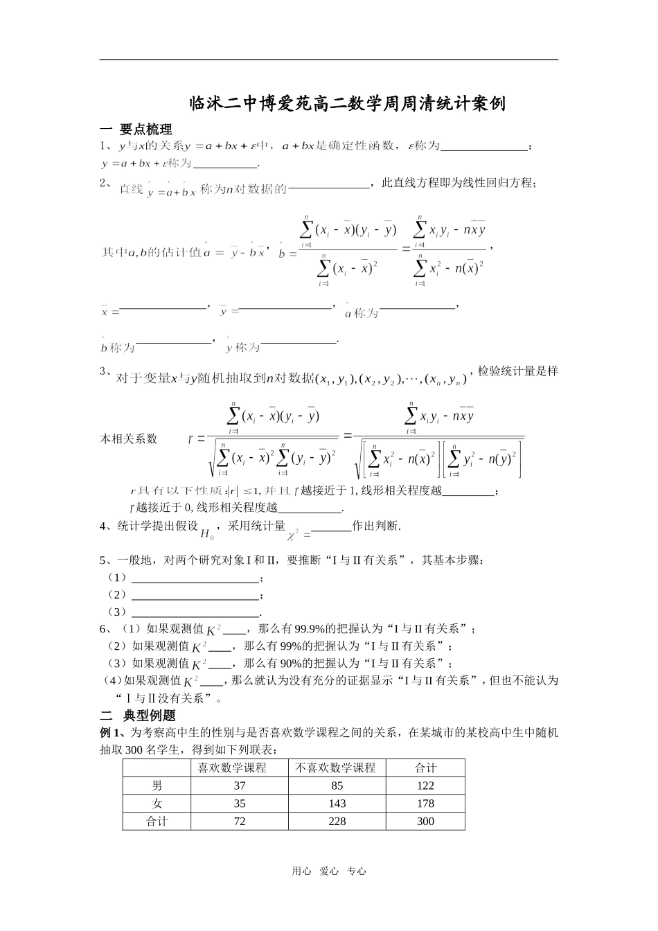 山东省临沭二中博爱苑高二数学周周清统计案例选修1_第1页