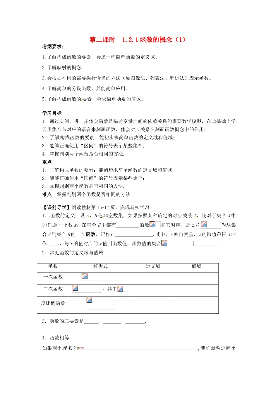 天津一中2014年高中数学 1.2.1 函数的概念（1）导学案 新人教A版必修1_第1页