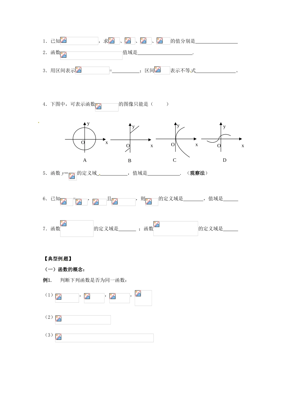 天津一中2014年高中数学 1.2.1 函数的概念（1）导学案 新人教A版必修1_第3页