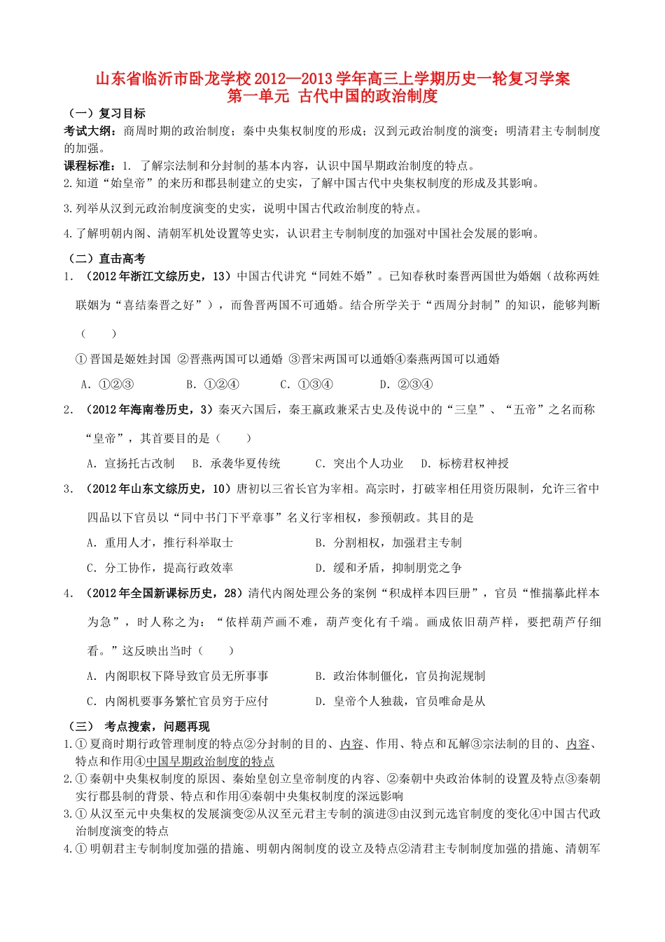 山东省临沂市卧龙学校2012-2013学年高考历史上学期一轮复习 第一单元 古代中国的政治制度学案 新人教版必修1_第1页