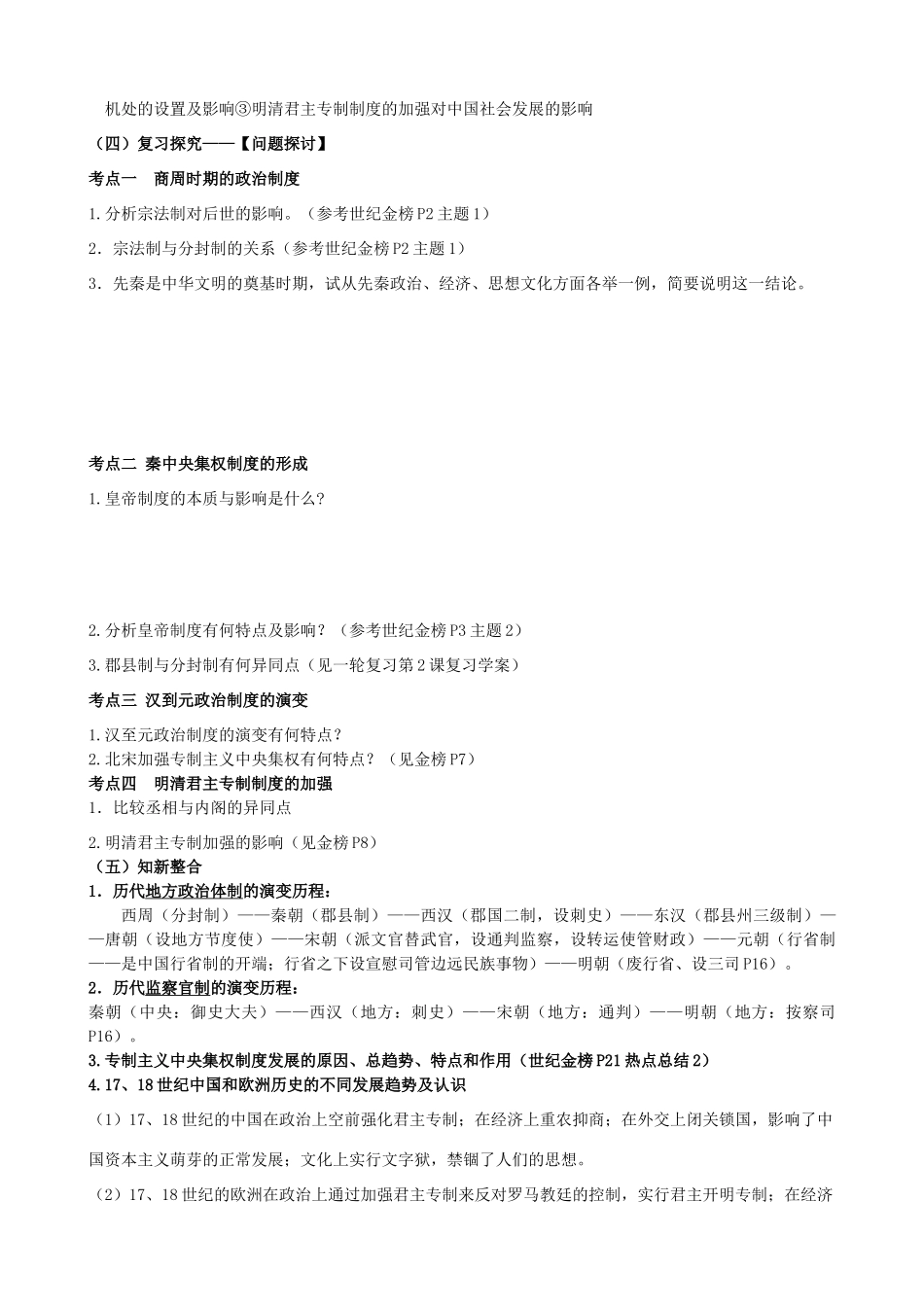山东省临沂市卧龙学校2012-2013学年高考历史上学期一轮复习 第一单元 古代中国的政治制度学案 新人教版必修1_第2页