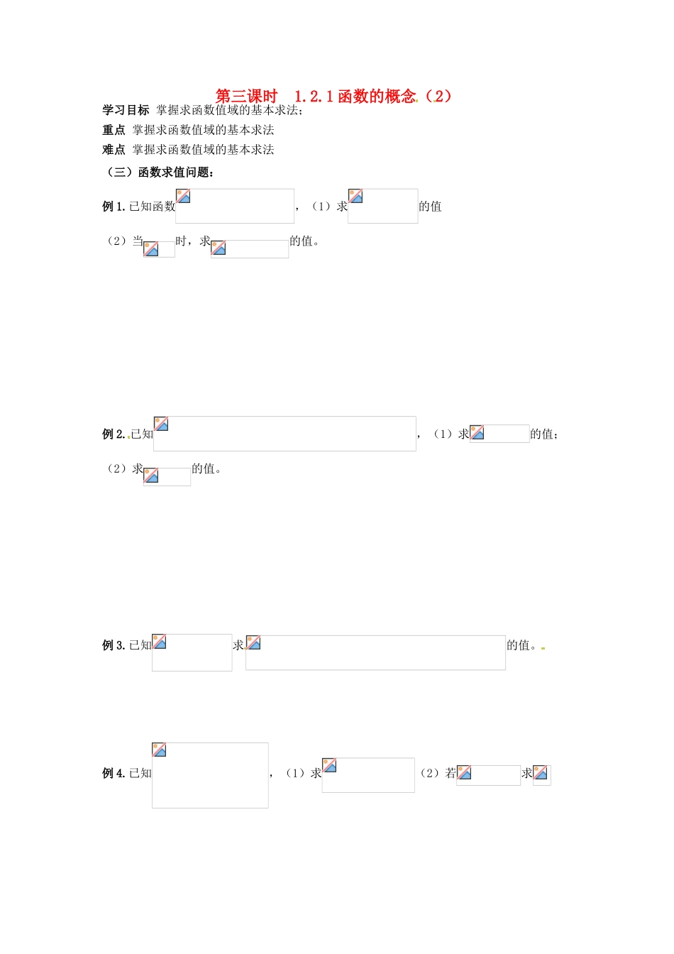 天津一中2014年高中数学 1.2.1 函数的概念（2）导学案 新人教A版必修1_第1页