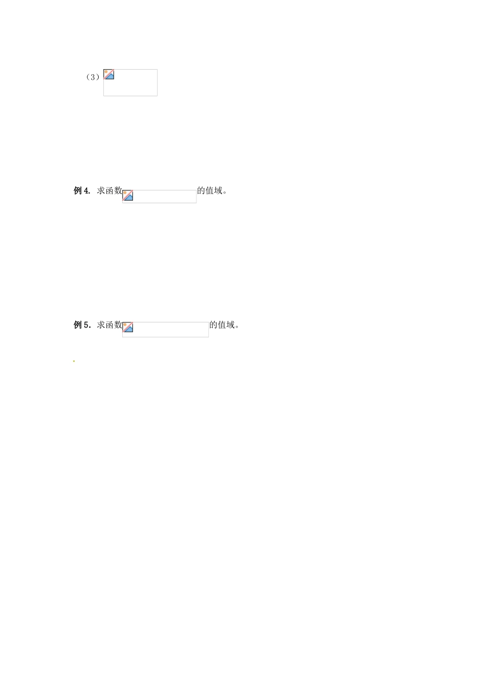 天津一中2014年高中数学 1.2.1 函数的概念（2）导学案 新人教A版必修1_第3页