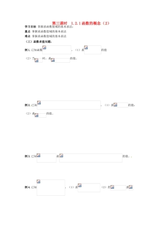 天津一中2014年高中数学 1.2.1 函数的概念（2）导学案 新人教A版必修1