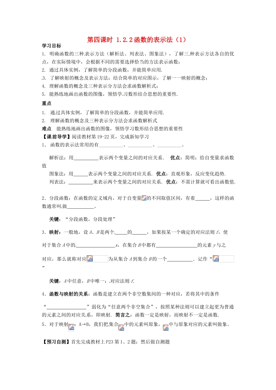 天津一中2014年高中数学 1.2.2 函数的表示法（1）导学案 新人教A版必修1_第1页