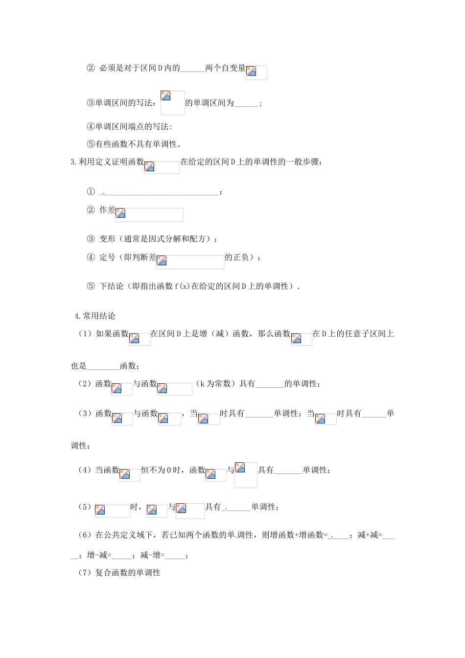 天津一中2014年高中数学 1.3.1 函数的单调性导学案 新人教A版必修1_第2页