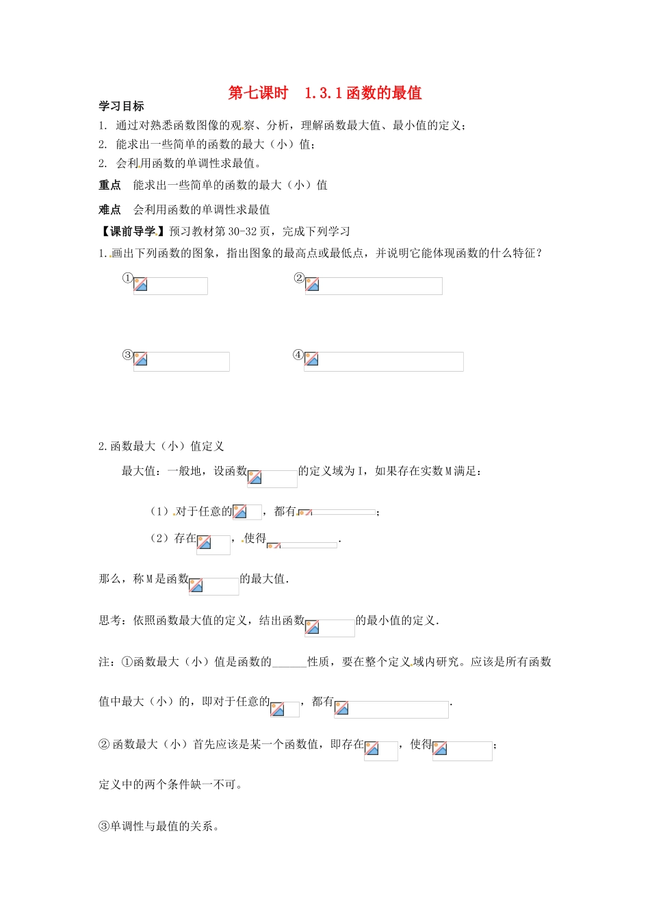 天津一中2014年高中数学 1.3.1 函数的最值导学案 新人教A版必修1_第1页