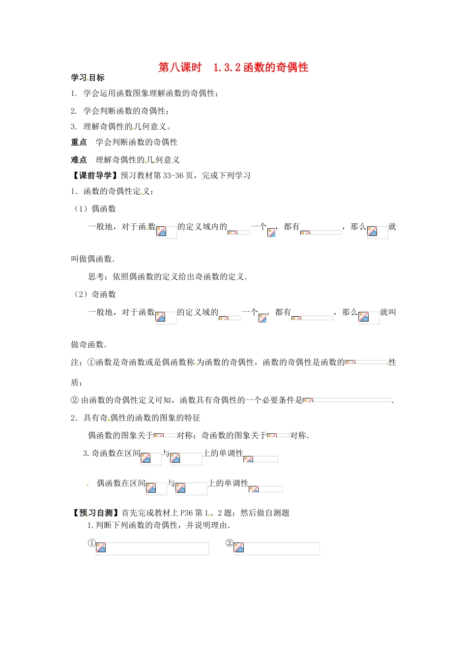 天津一中2014年高中数学 1.3.2 函数奇偶性导学案1 新人教A版必修1_第1页