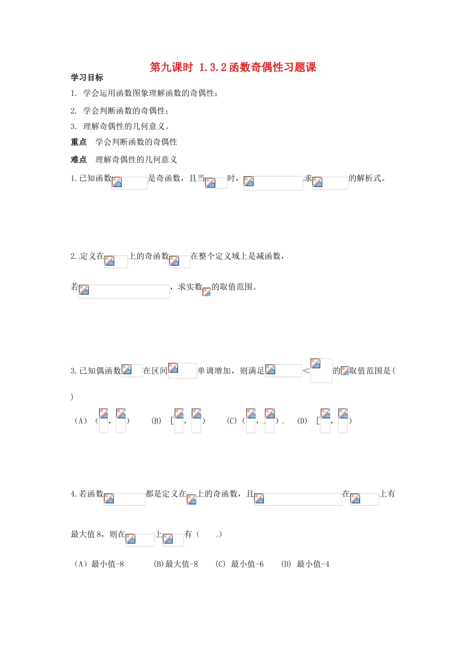 天津一中2014年高中数学 1.3.2 函数奇偶性导学案2 新人教A版必修1_第1页