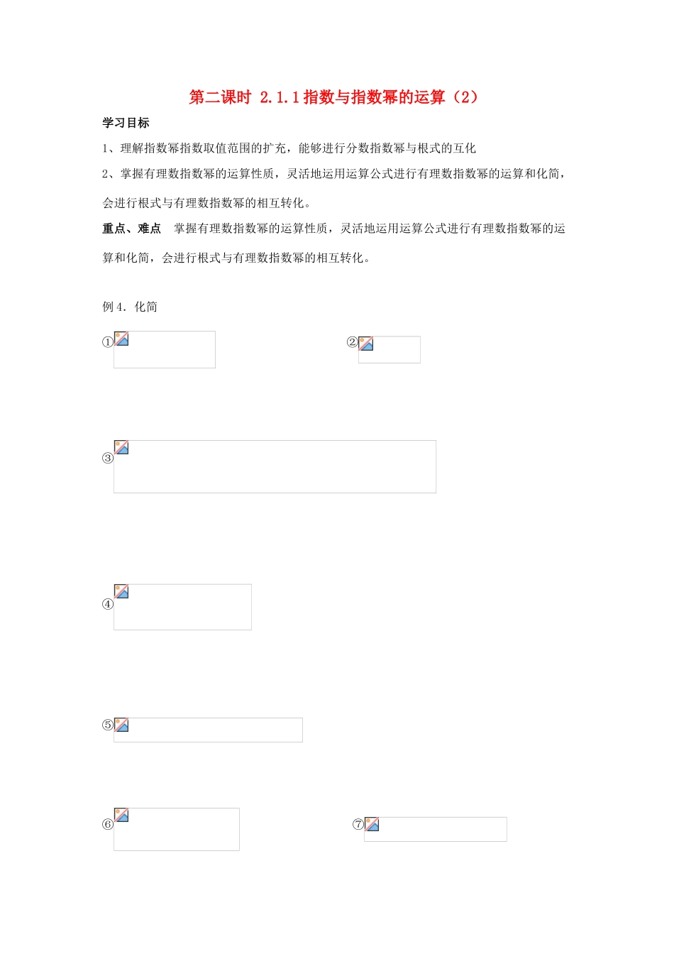 天津一中2014年高中数学 2.1.1 指数与指数幂的运算（2）导学案 新人教A版必修1_第1页