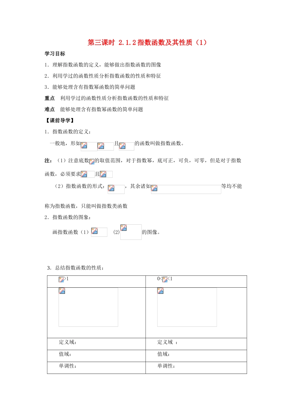 天津一中2014年高中数学 2.1.2 指数函数及其性质（1）导学案 新人教A版必修1_第1页