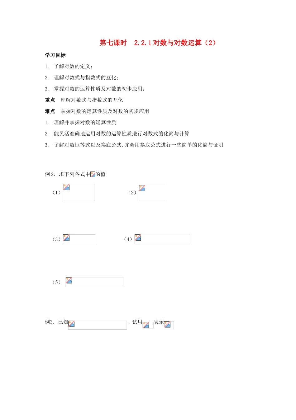 天津一中2014年高中数学 2.2.1 对数与对数运算（2）导学案 新人教A版必修1_第1页