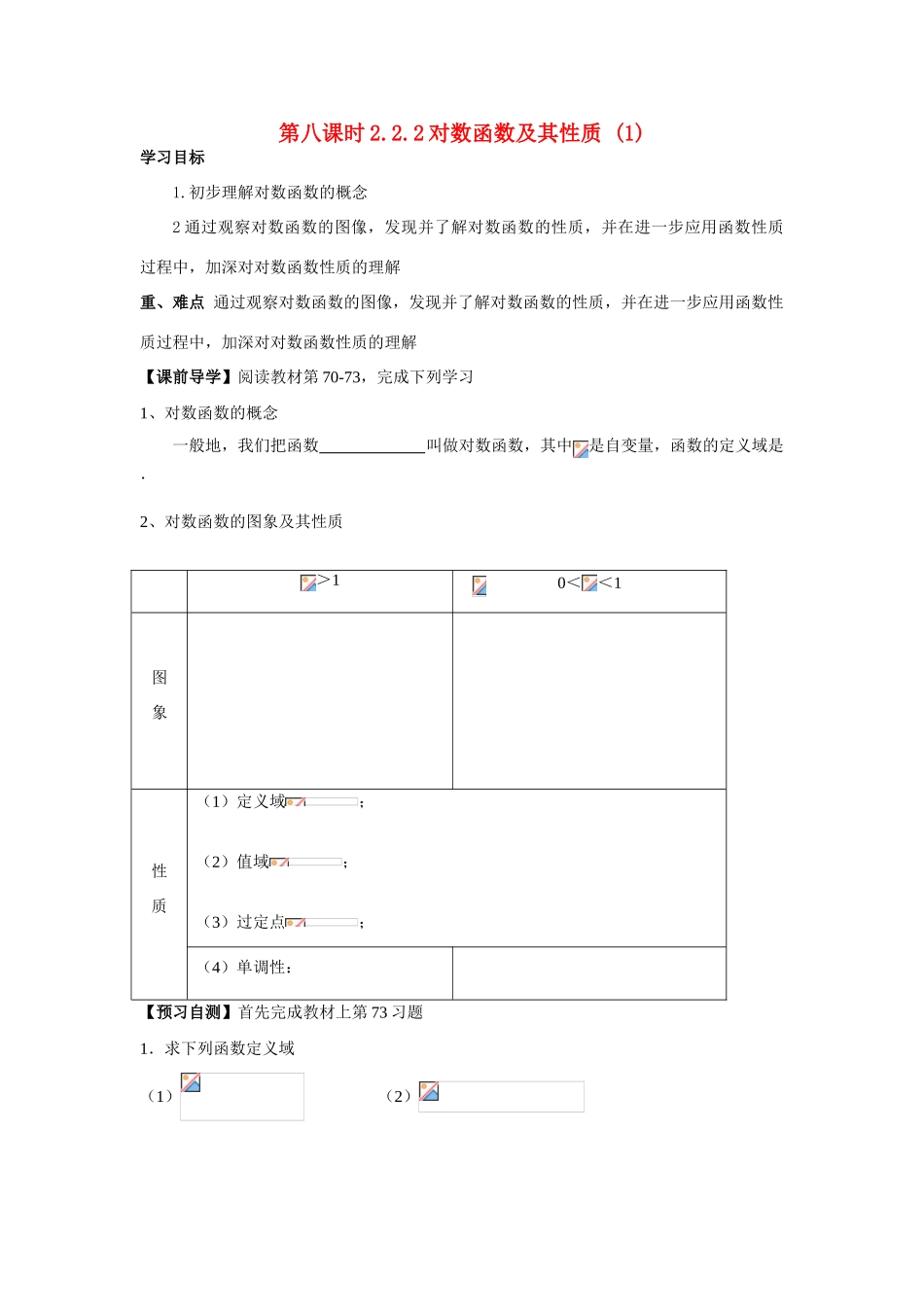 天津一中2014年高中数学 2.2.2 对数函数及其性质（1）导学案 新人教A版必修1_第1页