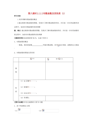 天津一中2014年高中数学 2.2.2 对数函数及其性质（1）导学案 新人教A版必修1