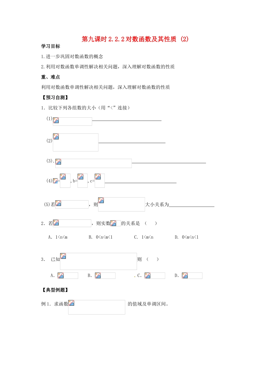 天津一中2014年高中数学 2.2.2 对数函数及其性质（2）导学案 新人教A版必修1_第1页