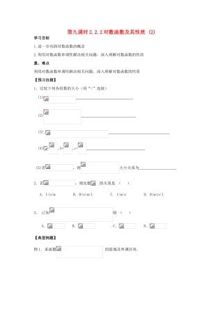 天津一中2014年高中数学 2.2.2 对数函数及其性质（2）导学案 新人教A版必修1