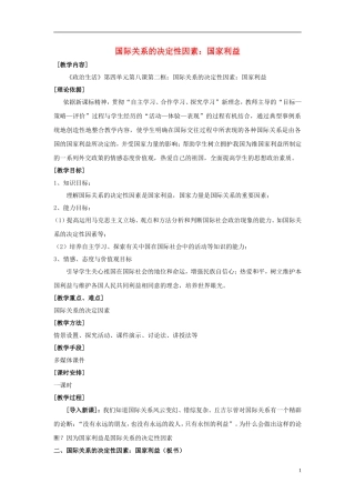 天津一中2014年高中政治 国际关系的决定性因素 国家利益教学设计 新人教版必修2