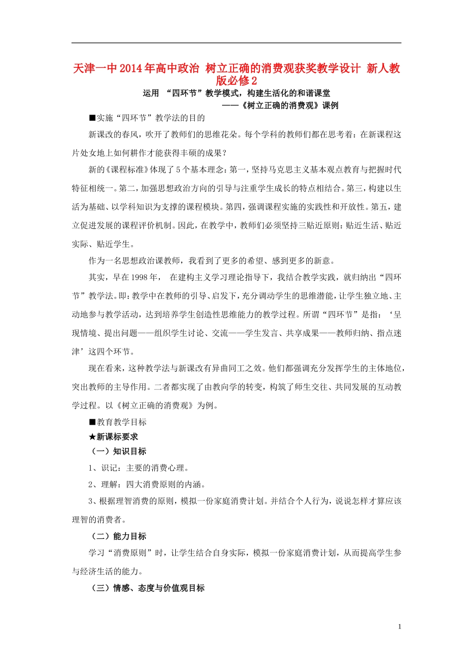 天津一中2014年高中政治 树立正确的消费观获奖教学设计 新人教版必修2_第1页