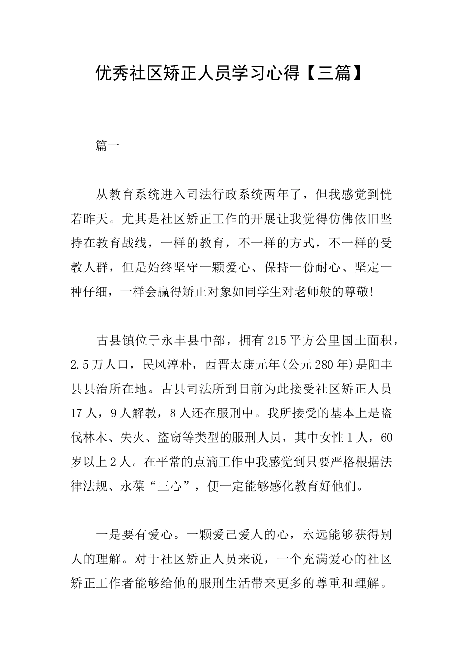 优秀社区矫正人员学习心得_第1页