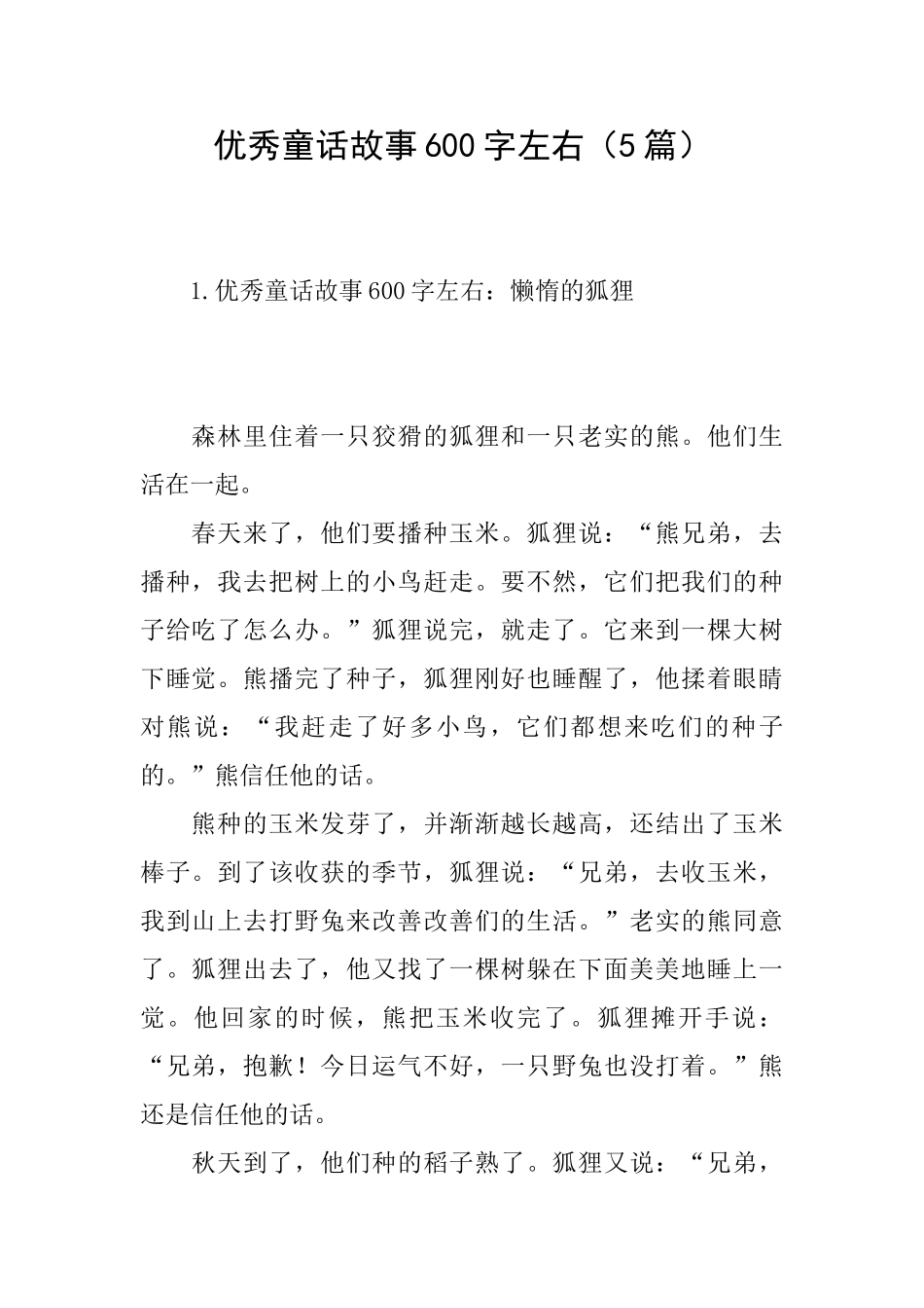 优秀童话故事600字左右_第1页