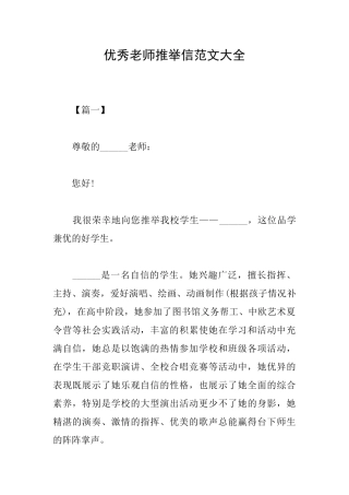 优秀老师推荐信范文大全