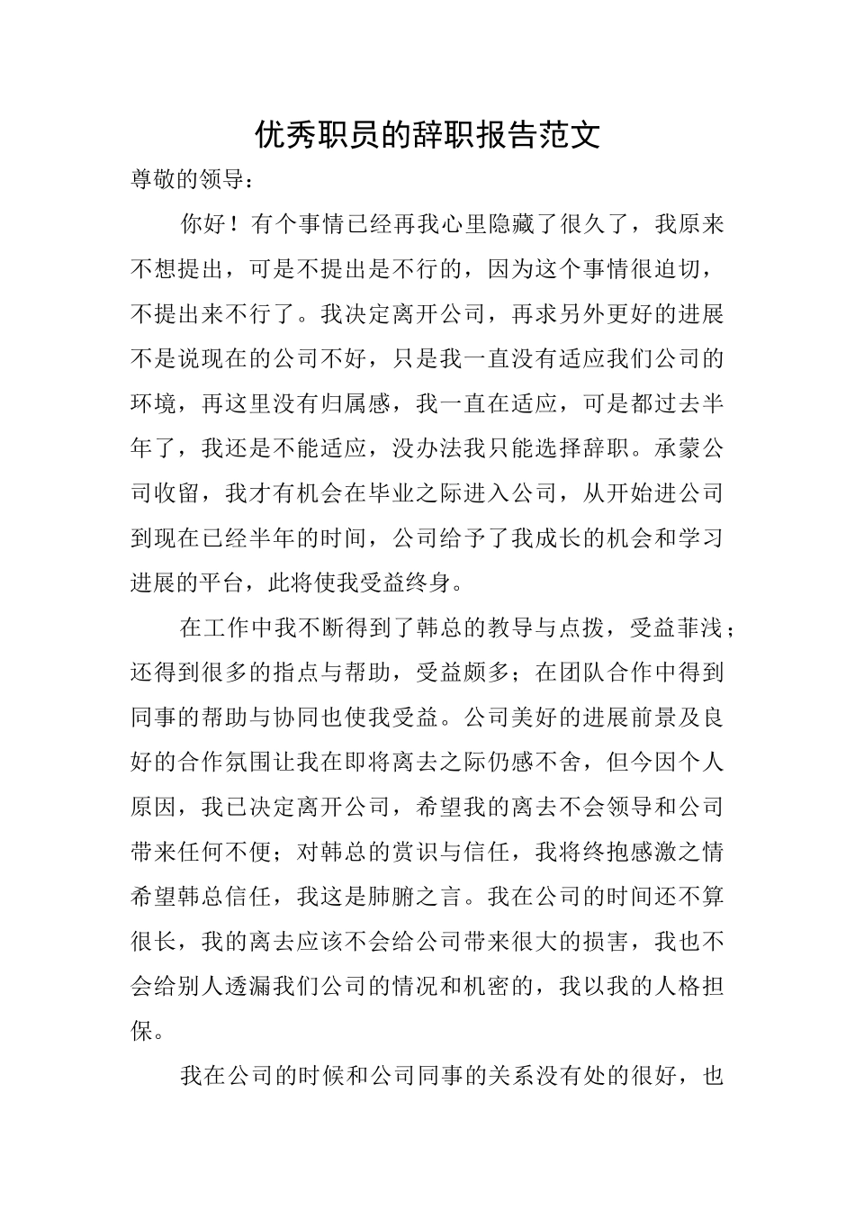 优秀职员的辞职报告范文_第1页