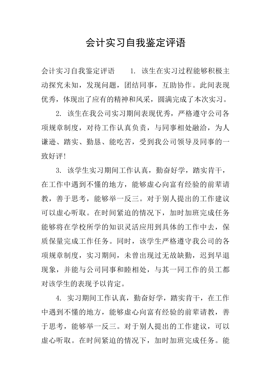 会计实习自我鉴定评语_第1页