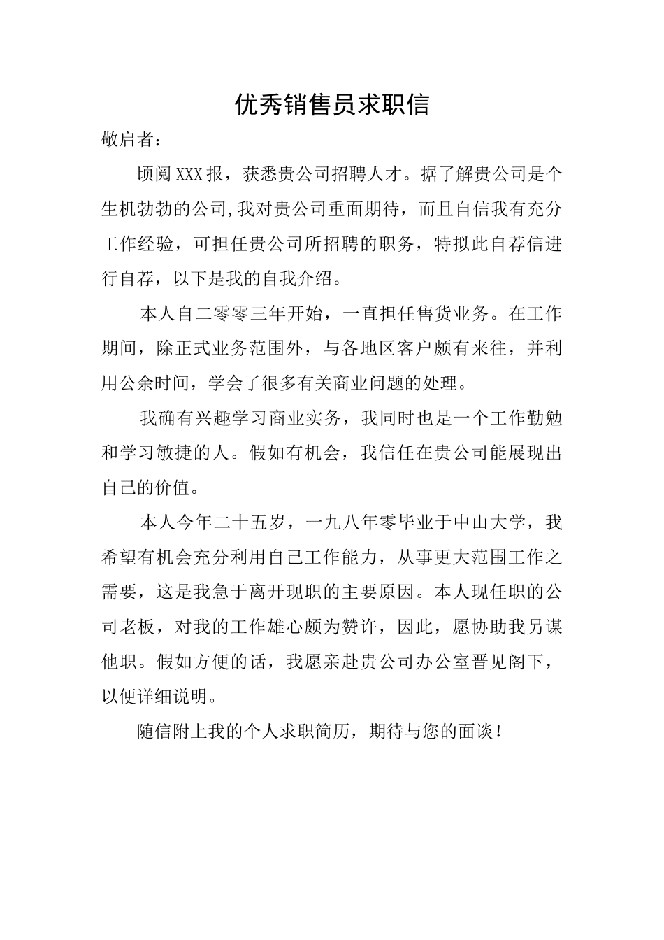 优秀销售员求职信_第1页