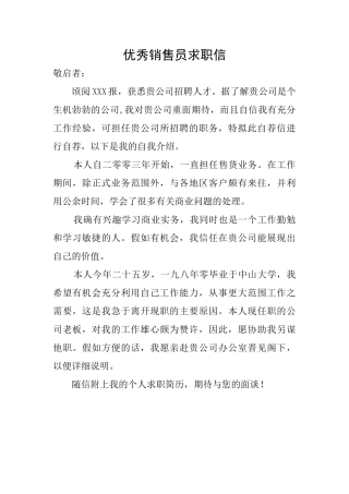 优秀销售员求职信