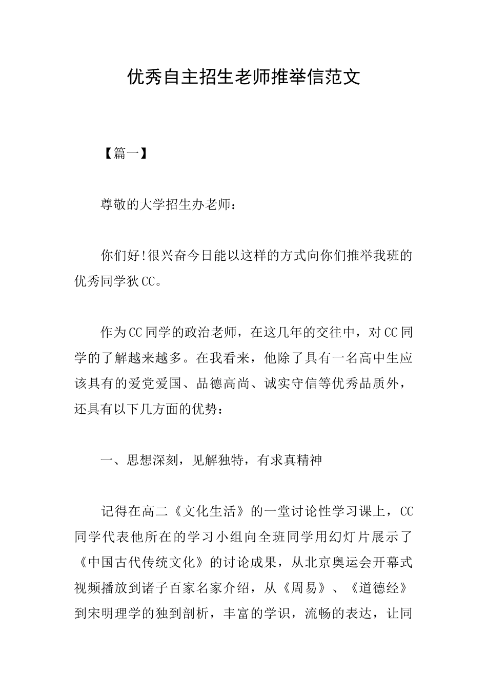 优秀自主招生老师推荐信范文_第1页
