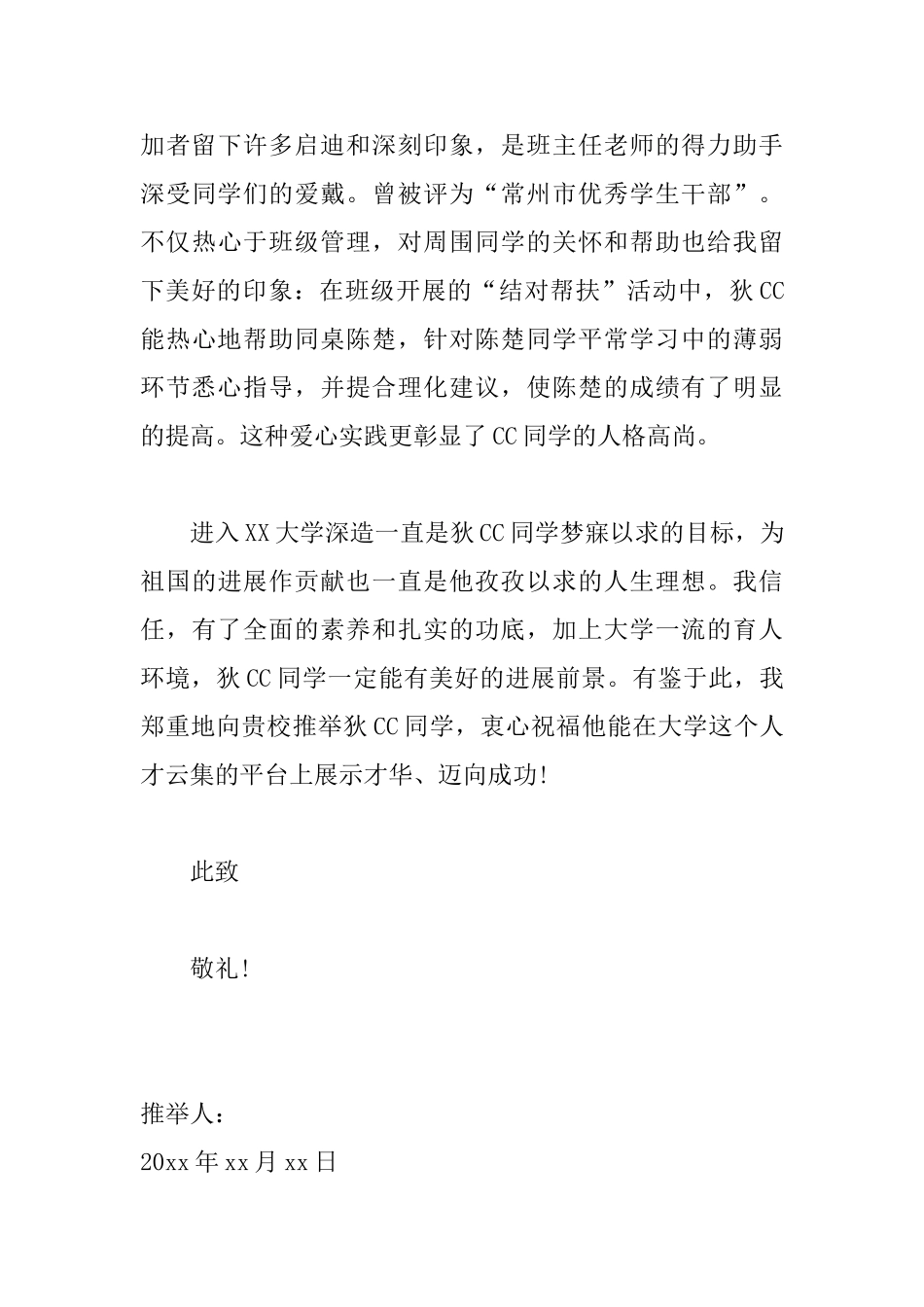 优秀自主招生老师推荐信范文_第3页