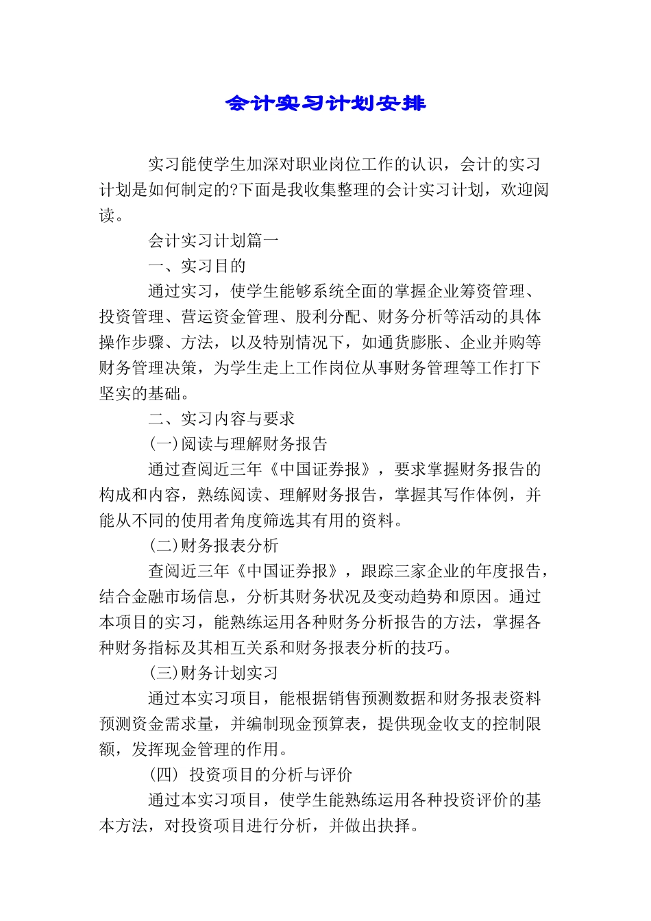 会计实习计划安排_第1页